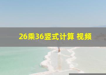 26乘36竖式计算 视频